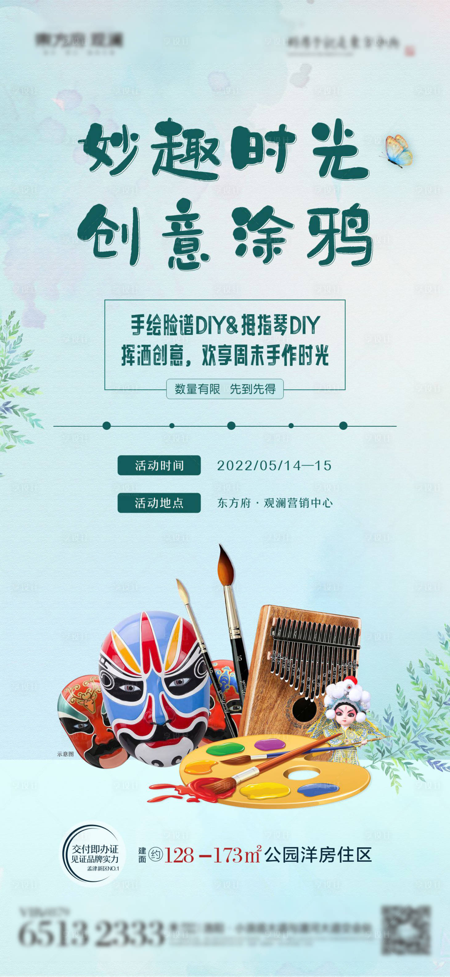 源文件下载【享设计】搜索编号：63350009933802951【地产涂鸦暖场活动海报】