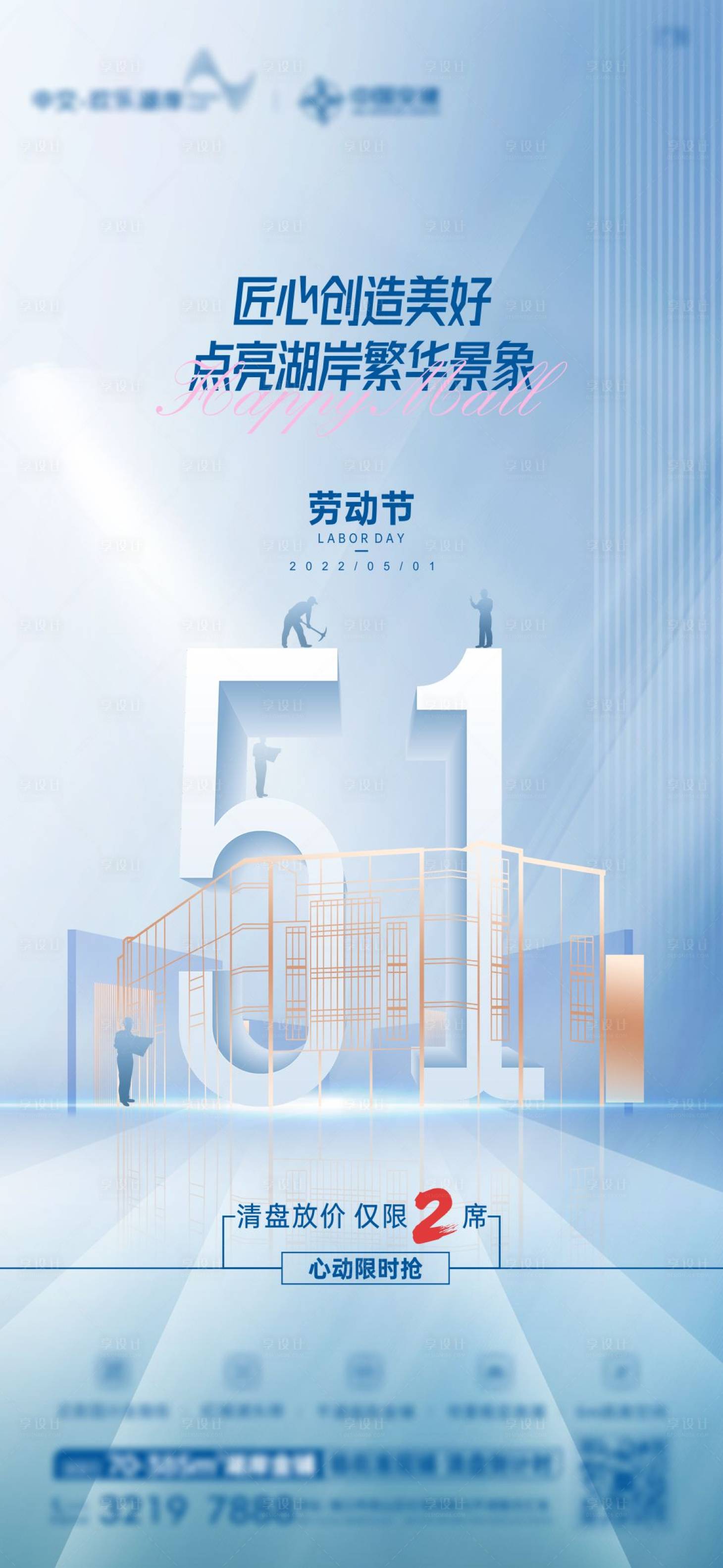 源文件下载【享设计】搜索编号：96230009871658836【地产五一劳动节刷屏海报】