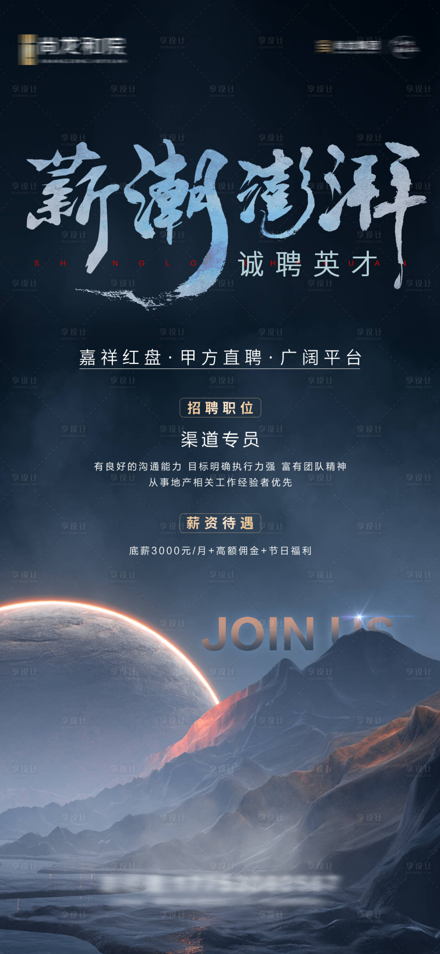 源文件下载【享设计】搜索编号：15240010182731554【地产招聘大气海报】