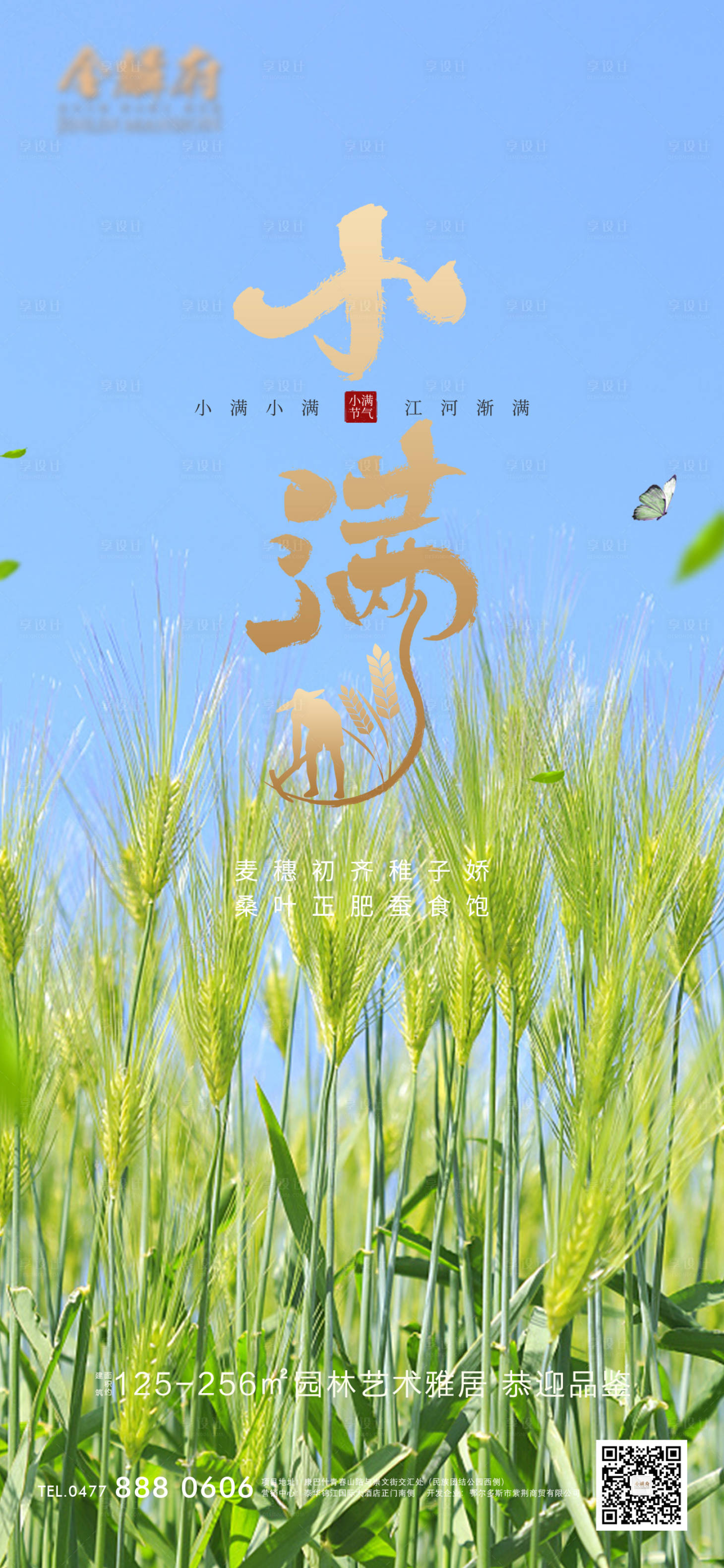 源文件下载【享设计】搜索编号：60390009960022186【地产小满节气海报】