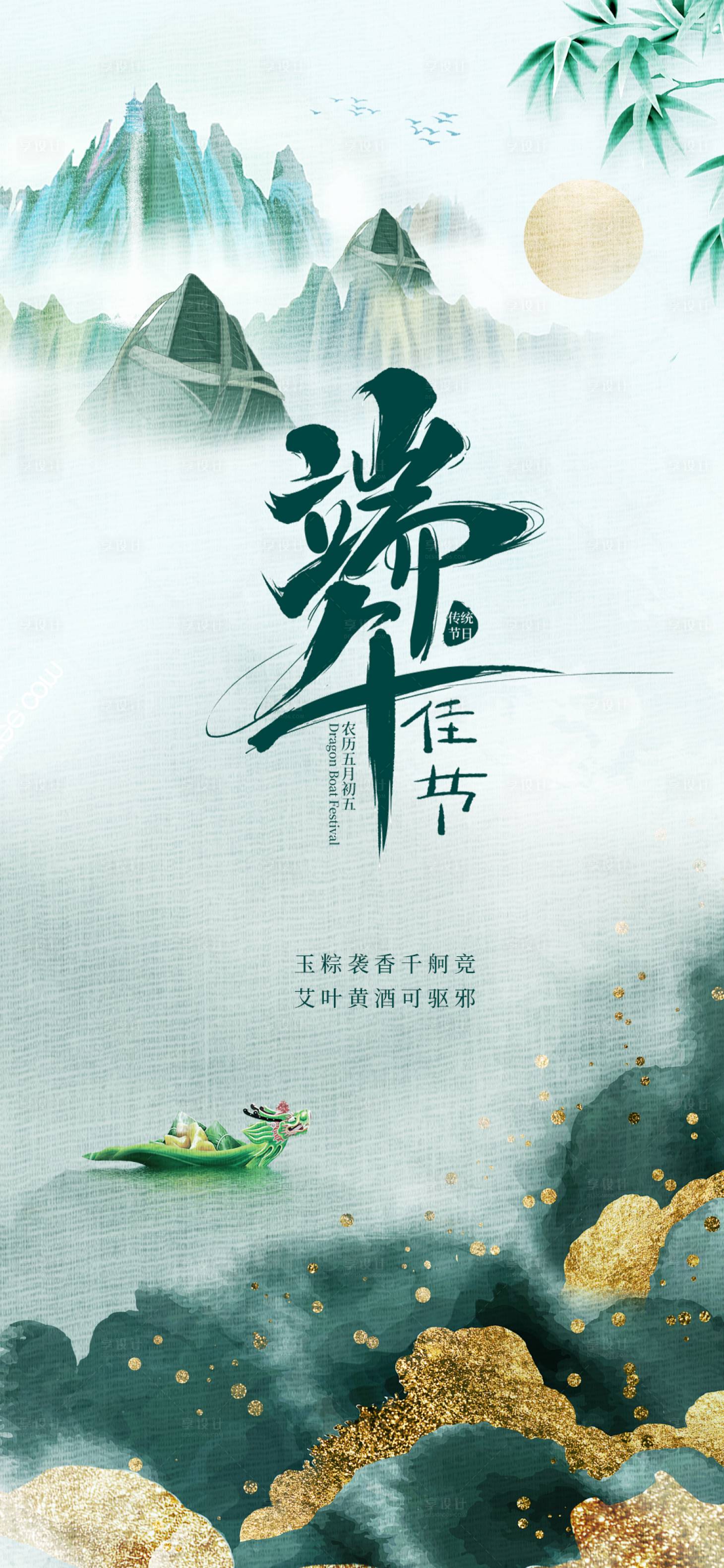 源文件下载【享设计】搜索编号：22590009968669979【端午节海报】