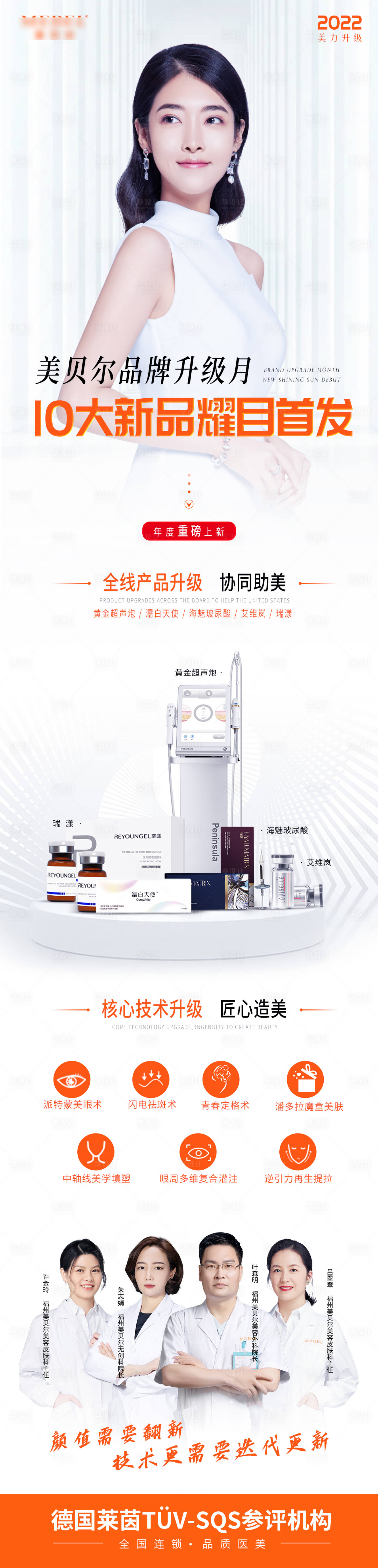 源文件下載【享設計】搜索編號：96120009821404686【醫美品牌升級新品長圖】