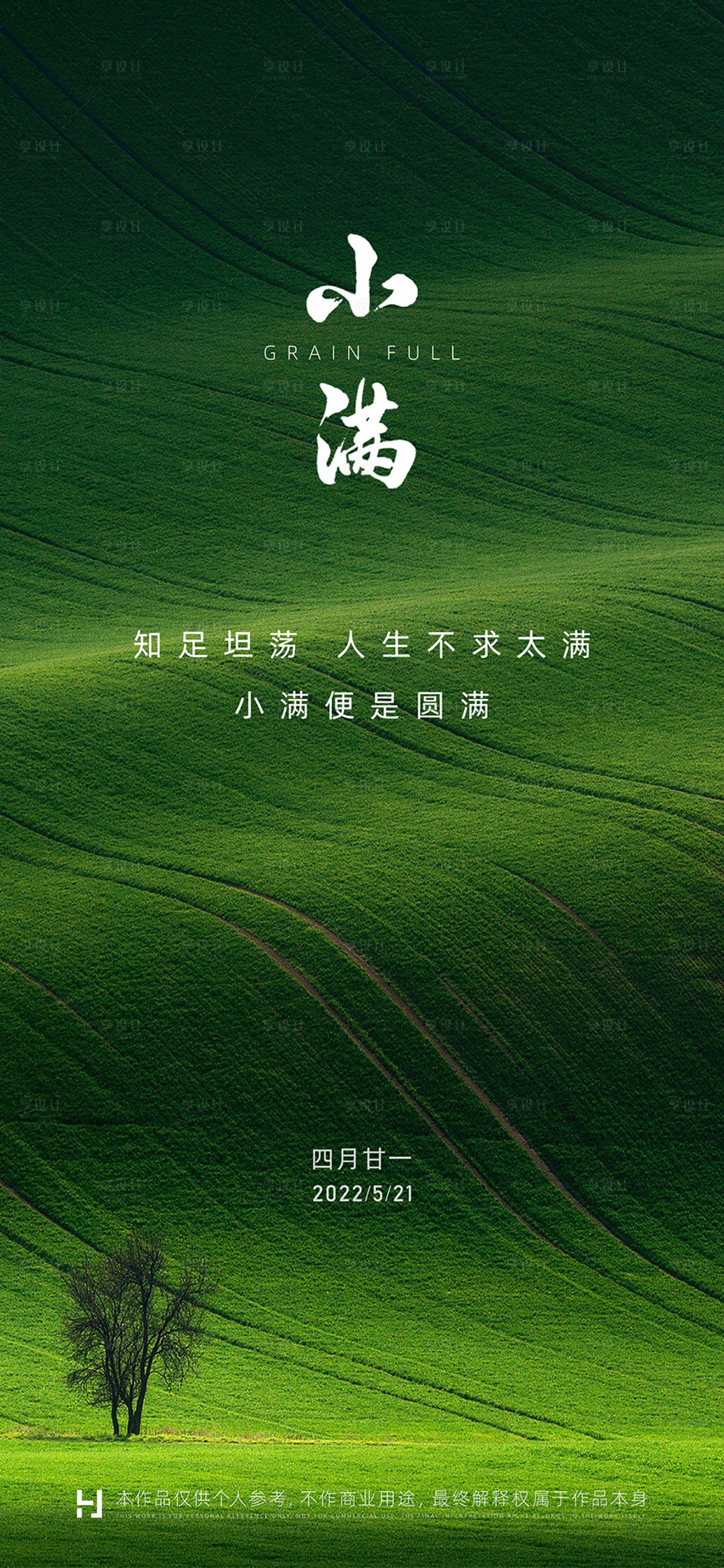源文件下載【享設計】搜索編號：60060010024334646【小滿節氣海報】