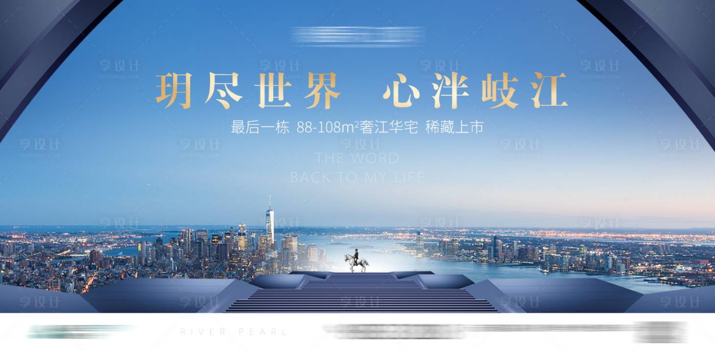 源文件下載【享設計】搜索編號：72060009824384213【房地產城市品牌廣告展板】