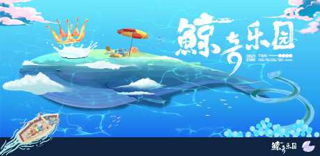 源文件下载【鲸奇乐园海洋活动主视觉】编号：19500009954102361