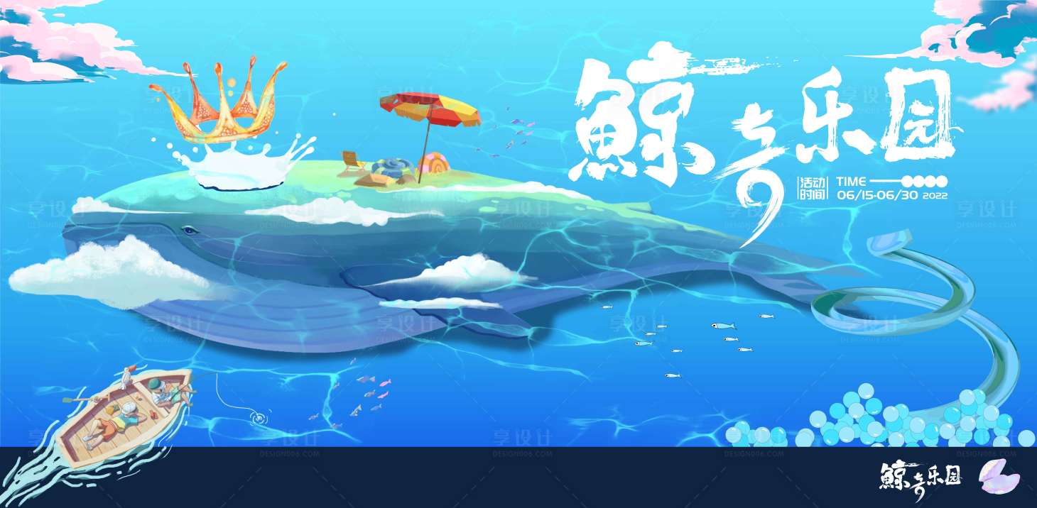 编号：20220512094206207【享设计】源文件下载-鲸奇乐园海洋活动主视觉