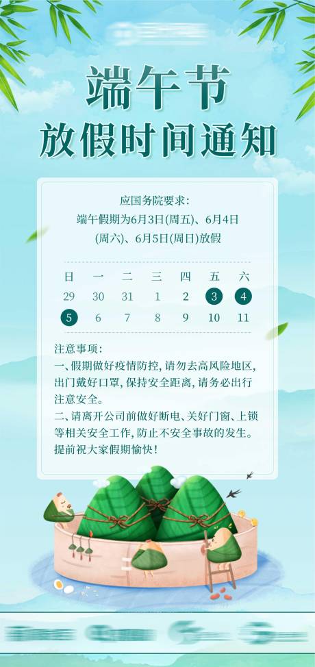 源文件下載【享設計】搜索編號：76630009886934912【端午節放假時間通知海報】
