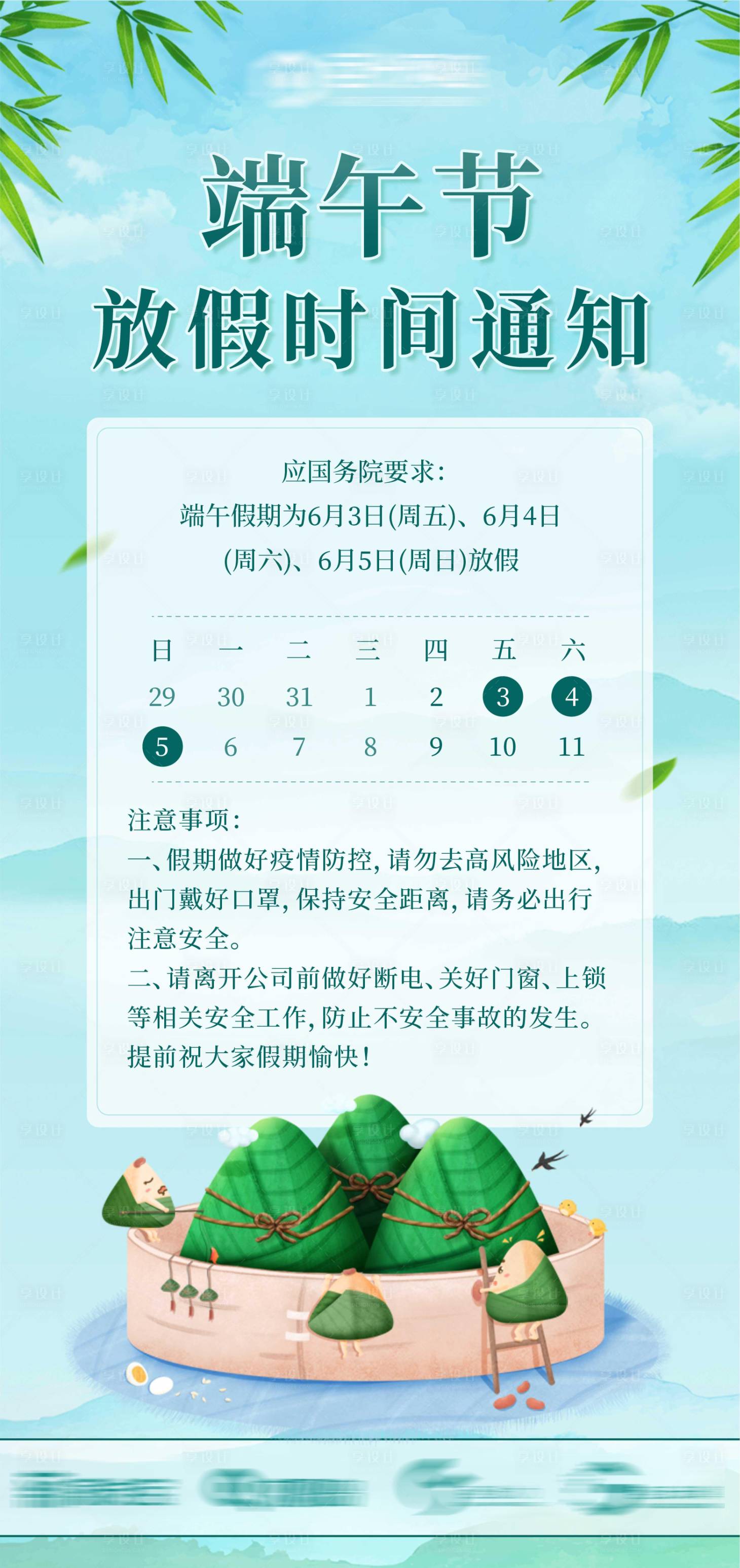 源文件下載【享設(shè)計(jì)】搜索編號(hào)：76630009886934912【端午節(jié)放假時(shí)間通知海報(bào)】