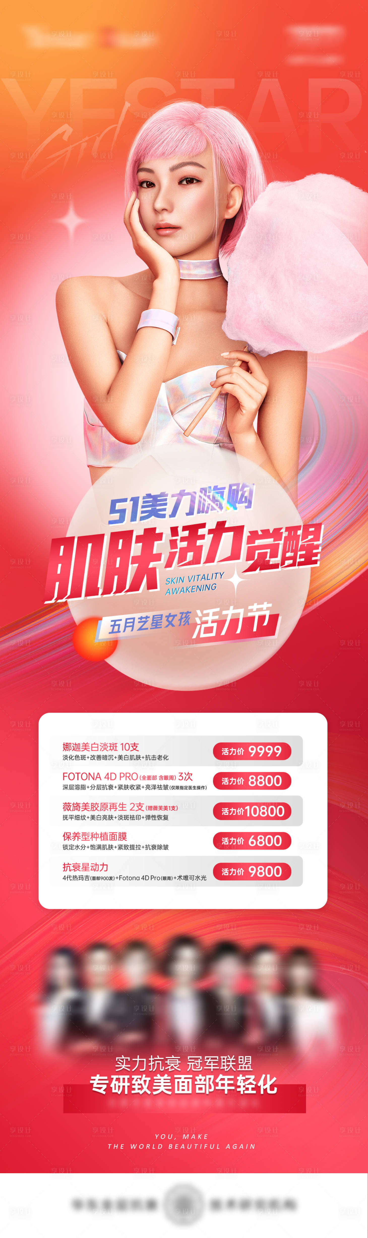 源文件下載【享設(shè)計(jì)】搜索編號(hào)：56210009825087108【五一肌膚抗衰活力醫(yī)美長(zhǎng)圖海報(bào)】