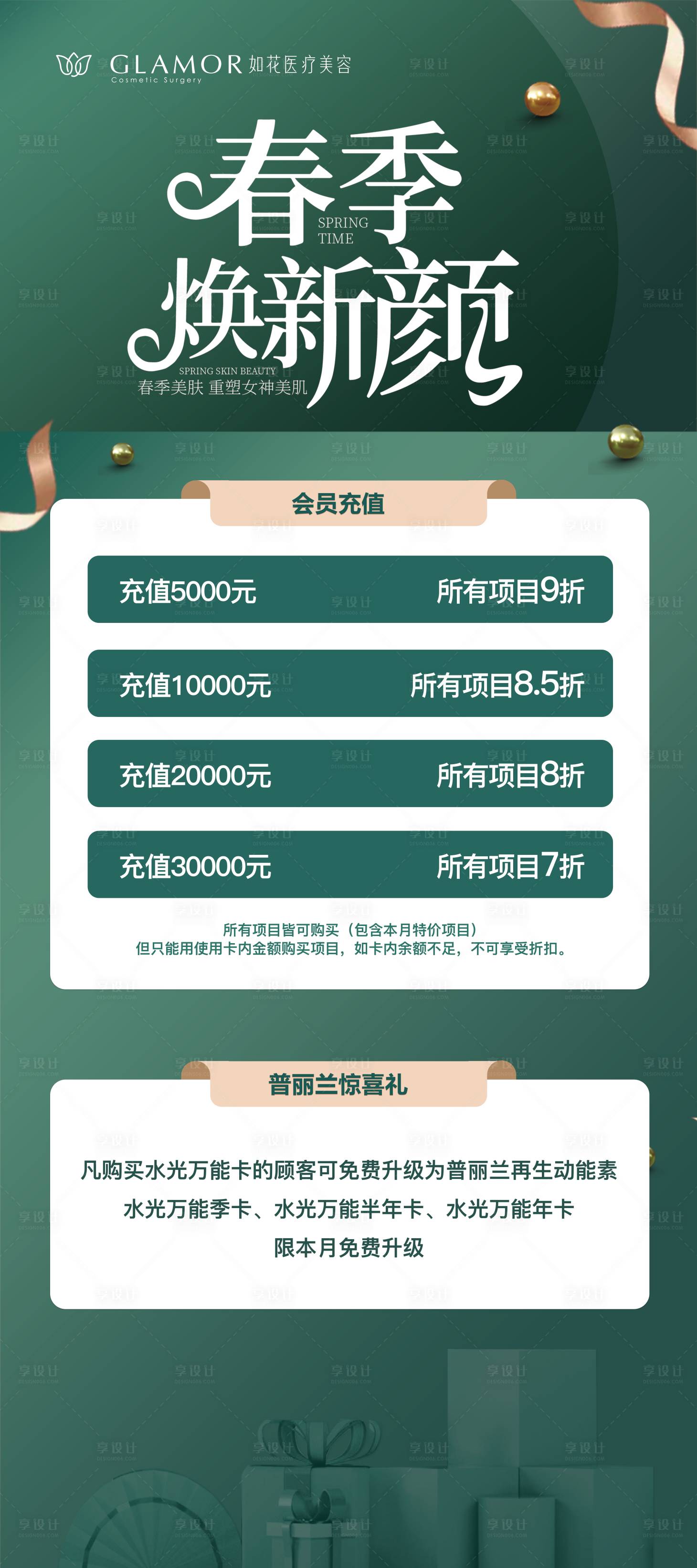 源文件下载【享设计】搜索编号：77640009887354335【医美春季焕新颜】