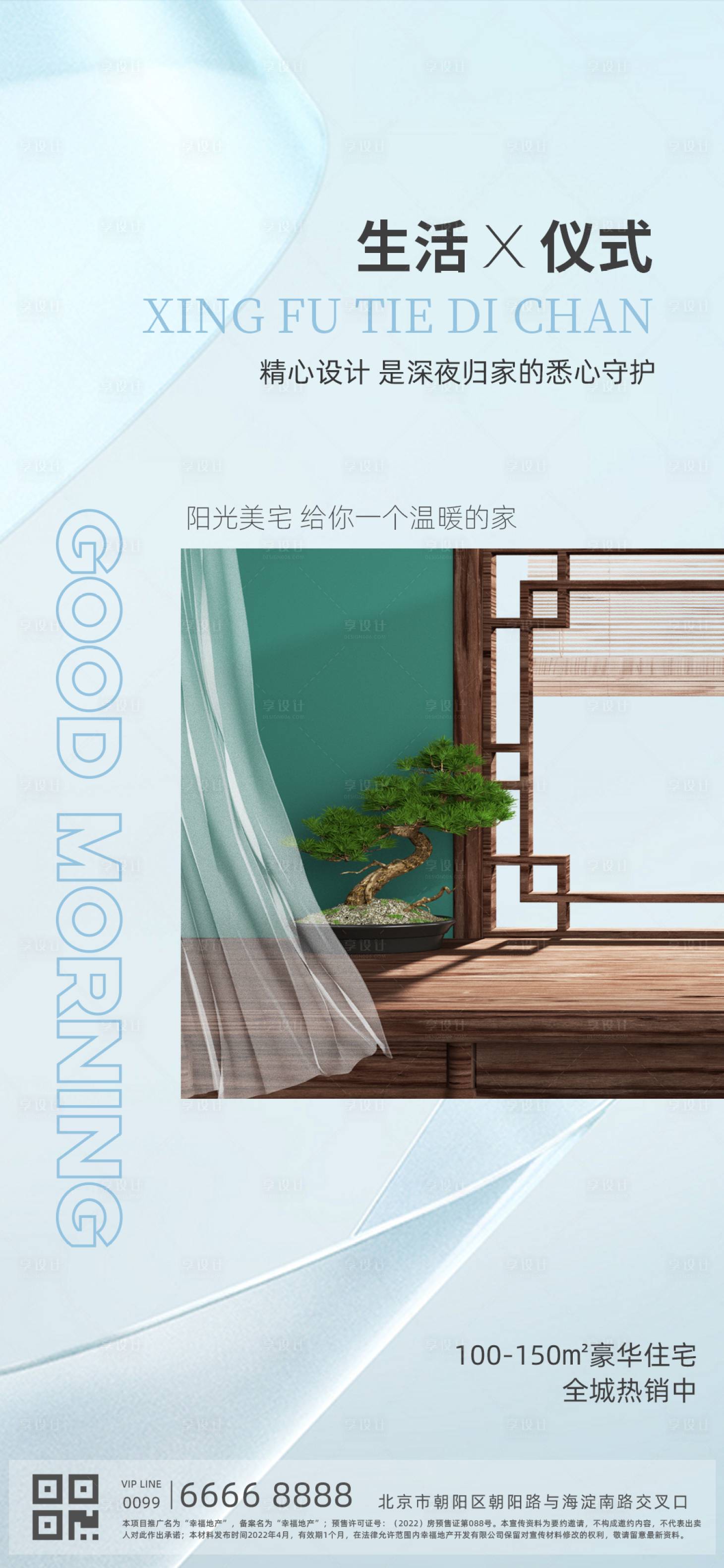 源文件下載【享設(shè)計(jì)】搜索編號(hào)：86220010224938943【地產(chǎn)早安問候日簽海報(bào)】