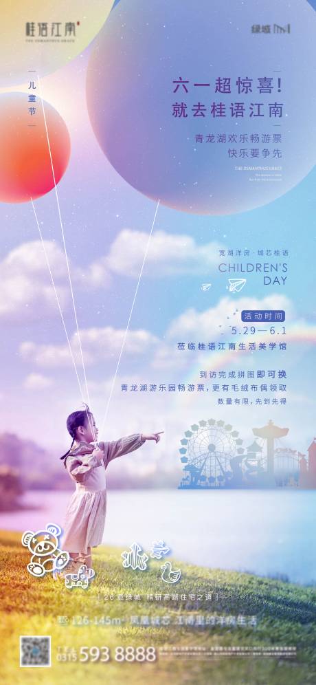 源文件下载【地产儿童节海报】编号：62360010275665757