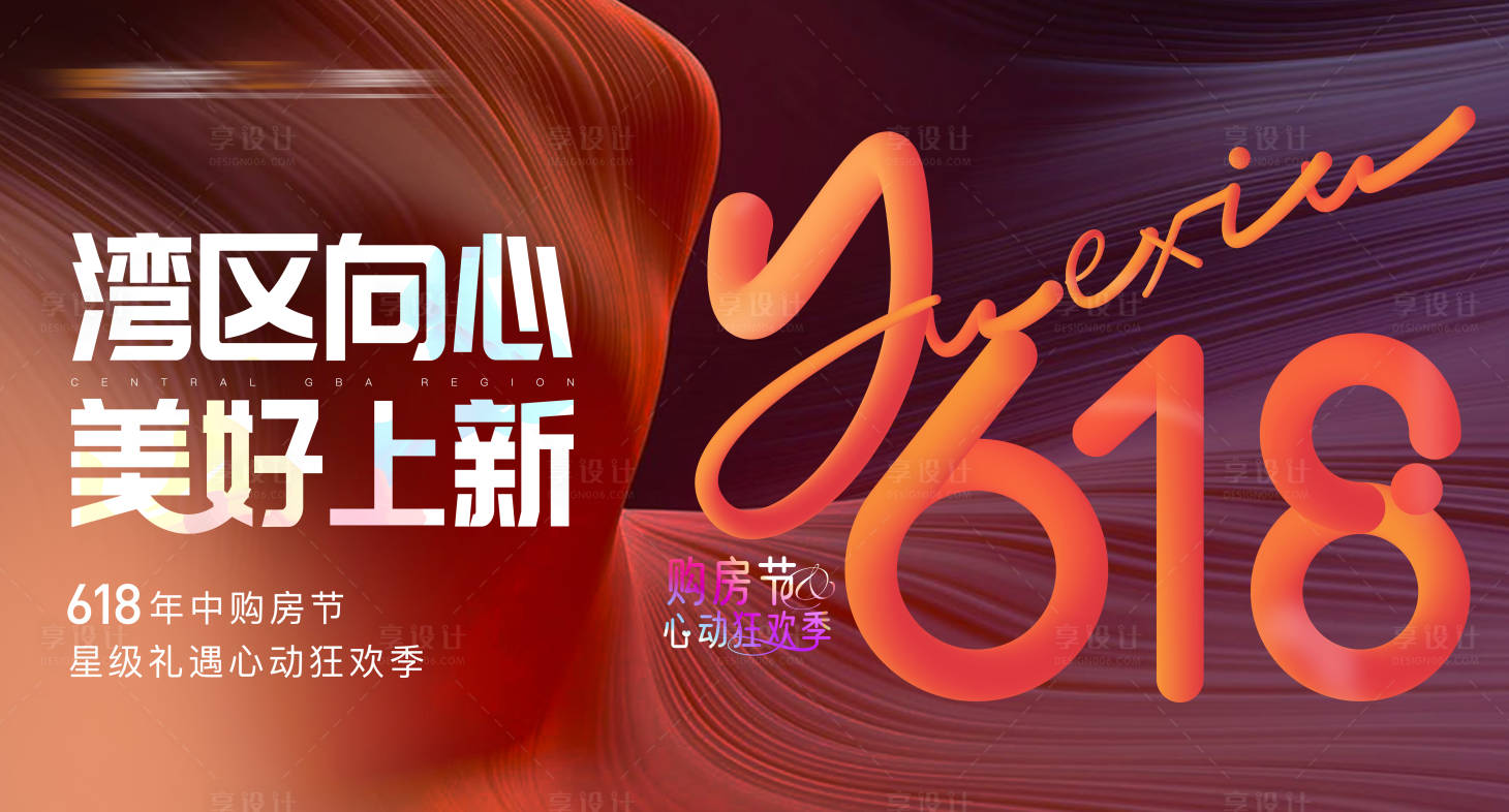 源文件下載【享設計】搜索編號：28030010251686034【地產618購房節質感活動展板】