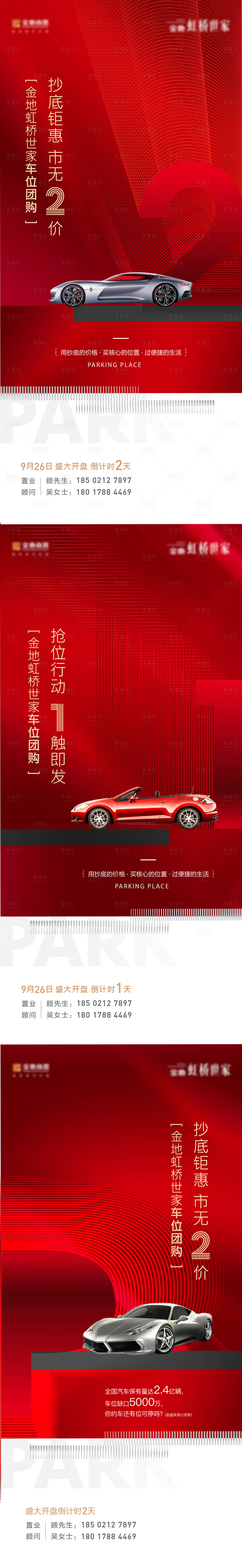 源文件下载【享设计】搜索编号：24140010225642198【车位倒计时海报】