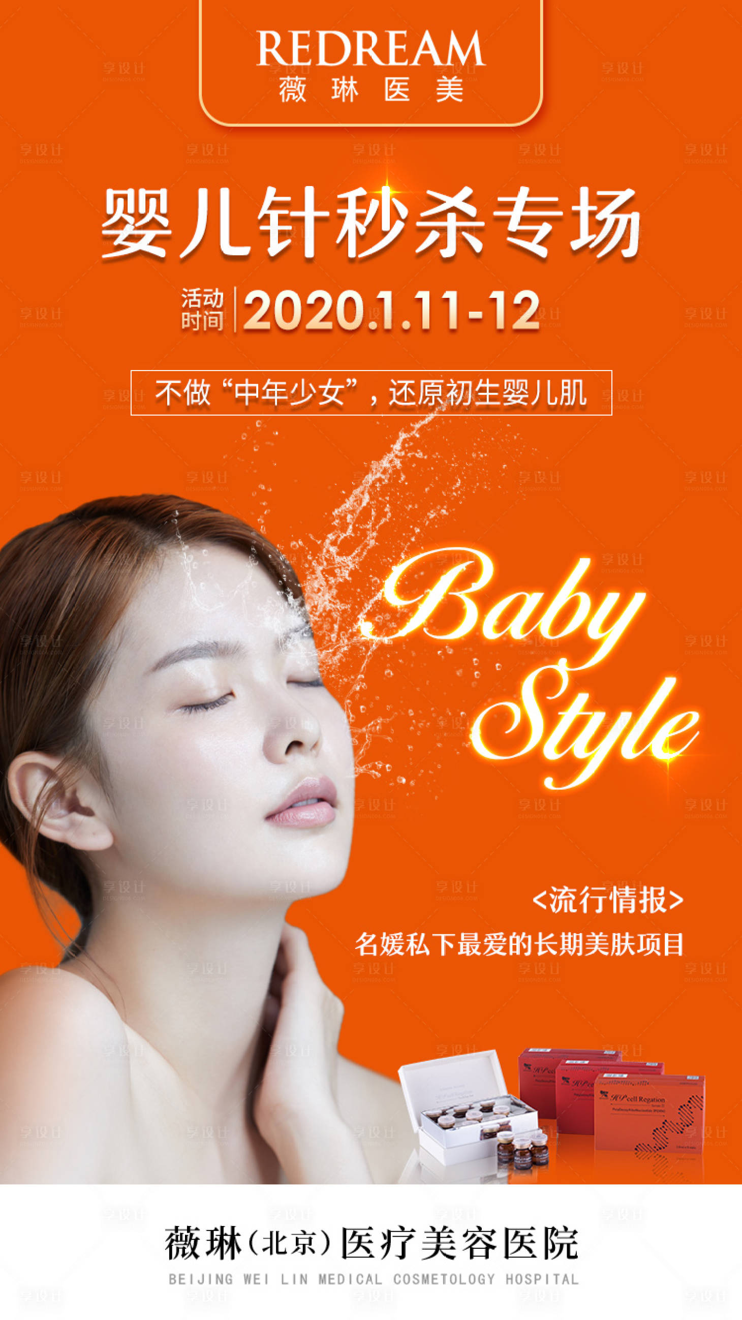 源文件下載【享設(shè)計(jì)】搜索編號(hào)：20400010109682833【醫(yī)美嬰兒針項(xiàng)目圖】