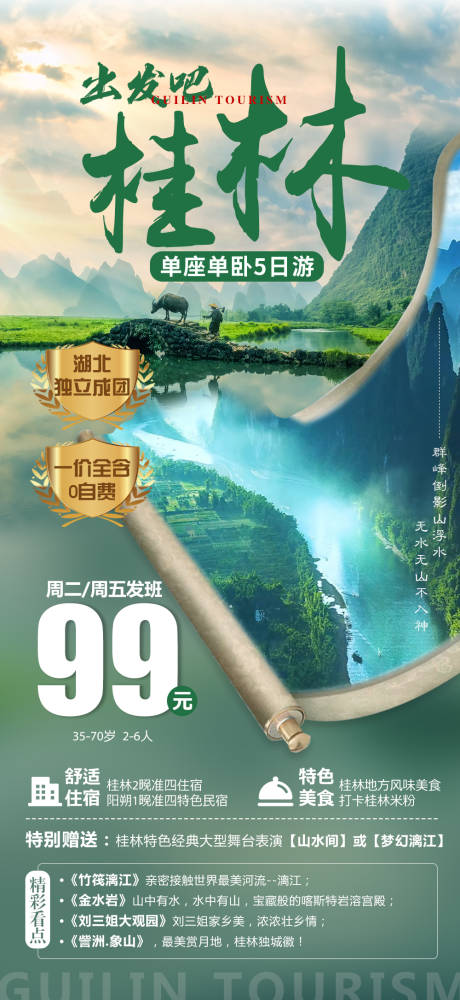 源文件下载【桂林旅游海报】编号：20220527162105045