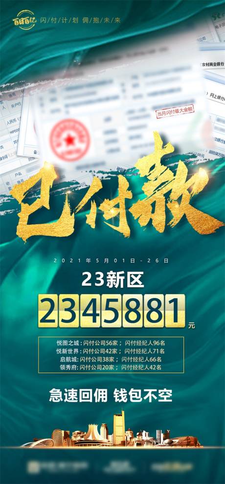 源文件下載【享設計】搜索編號：97620009903672662【地產付款賬單海報】