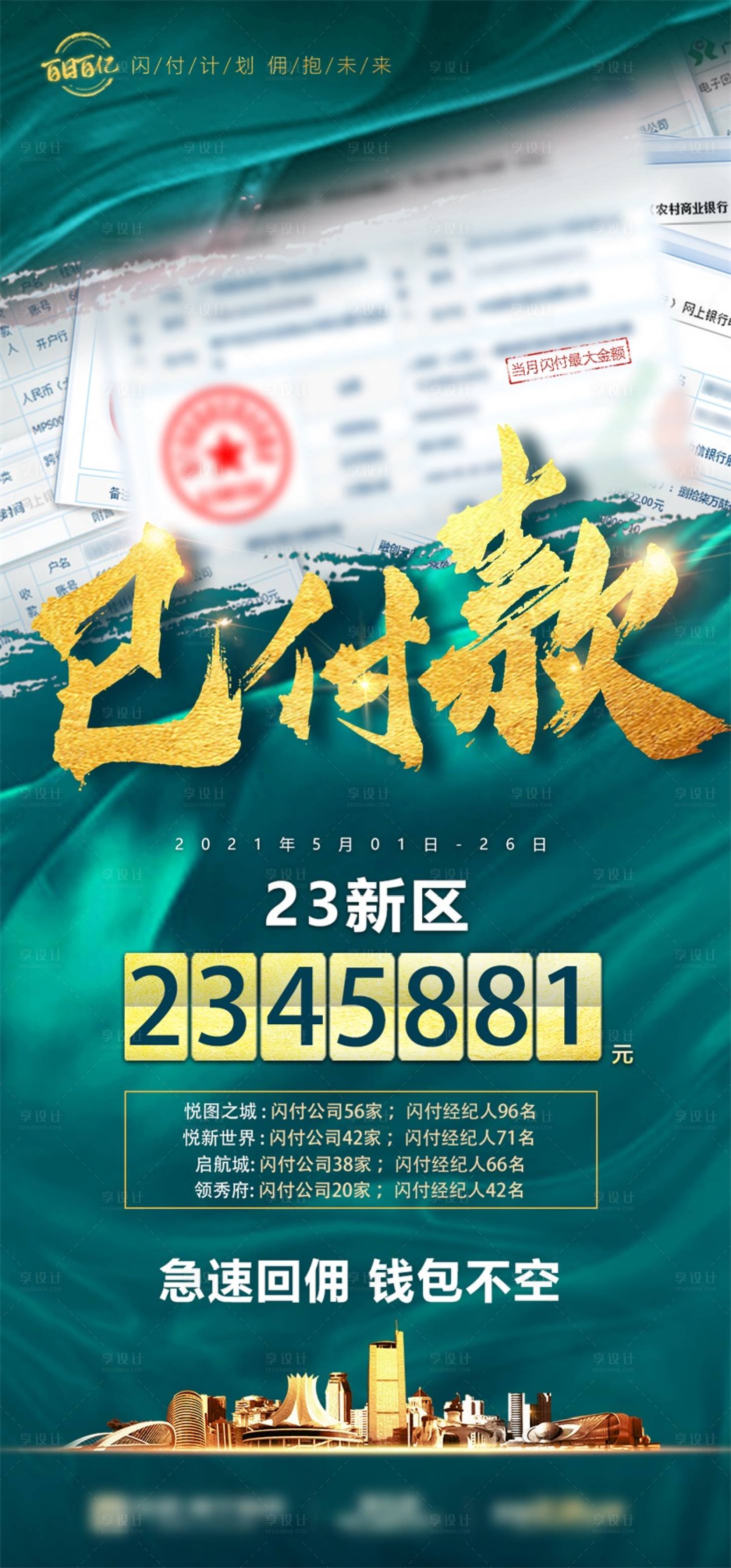 源文件下載【享設計】搜索編號：97620009903672662【地產付款賬單海報】