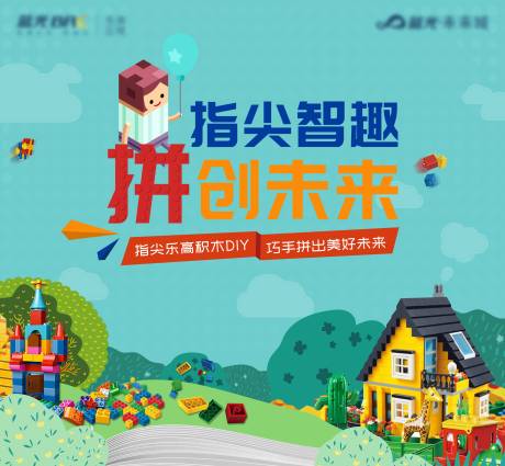 源文件下载【地产乐高积木DIY活动背景板】编号：26890009980466468