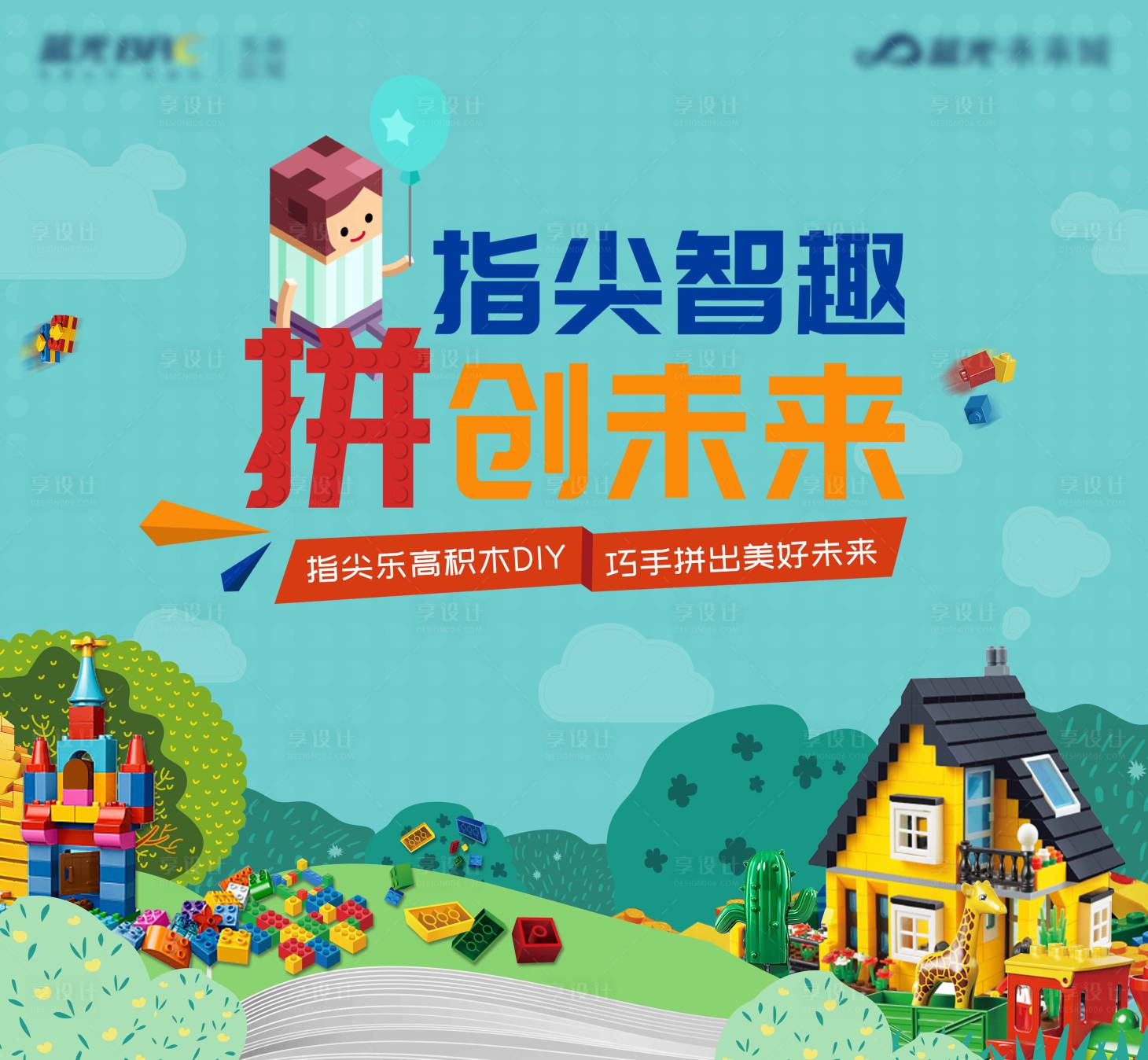源文件下载【地产乐高积木DIY活动背景板】编号：26890009980466468