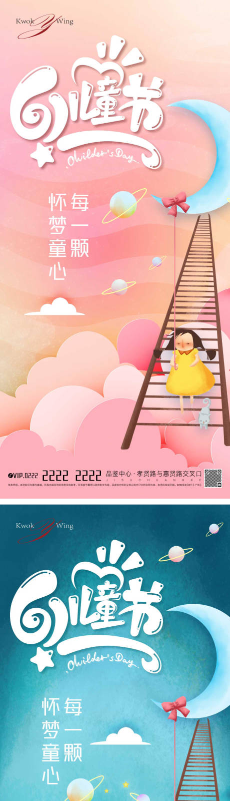 编号：20220524182513524【享设计】源文件下载-儿童节系列海报
