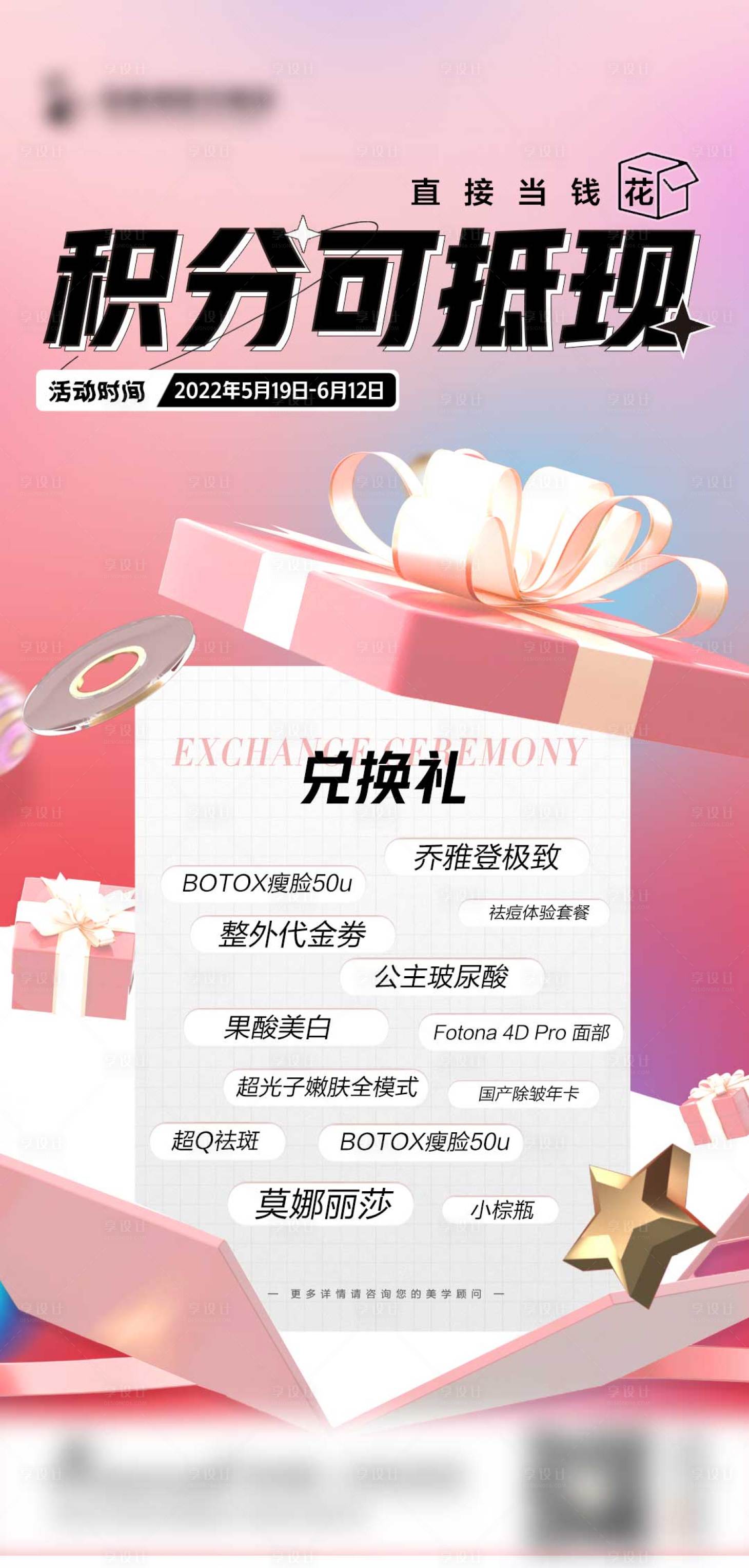 源文件下載【享設計】搜索編號：66690010075077334【醫美積分兌換活動海報 】