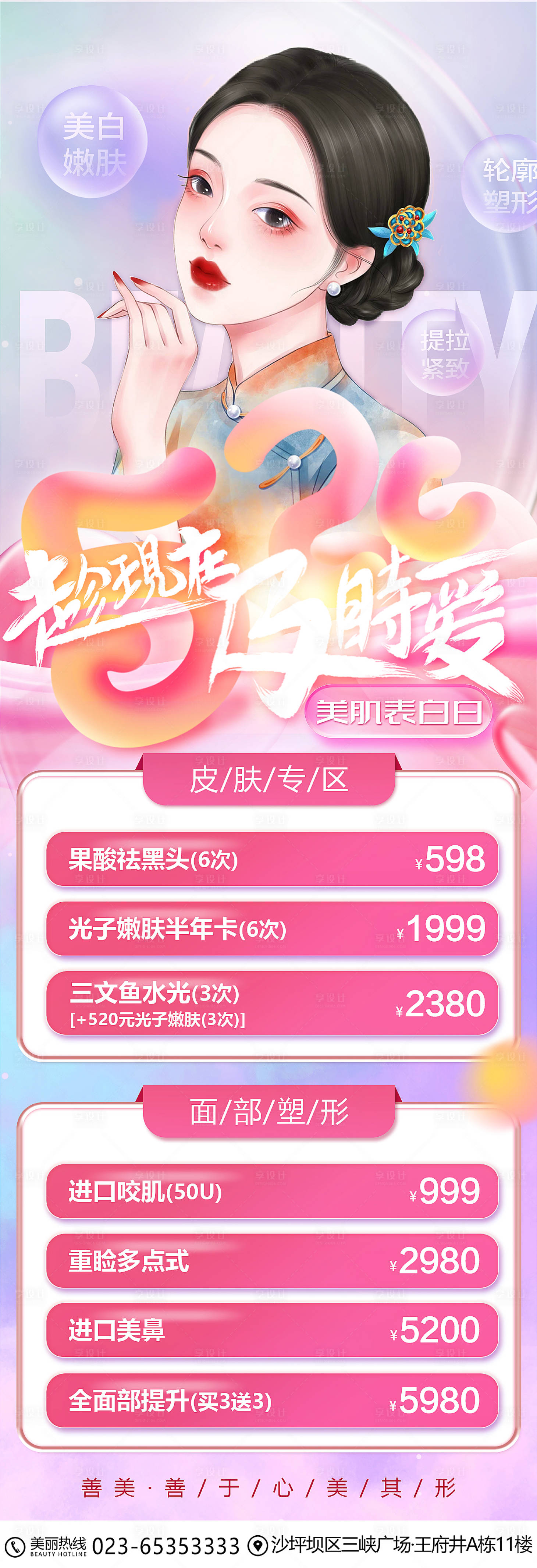 源文件下载【享设计】搜索编号：80420010066407507【医美520促销活动海报】