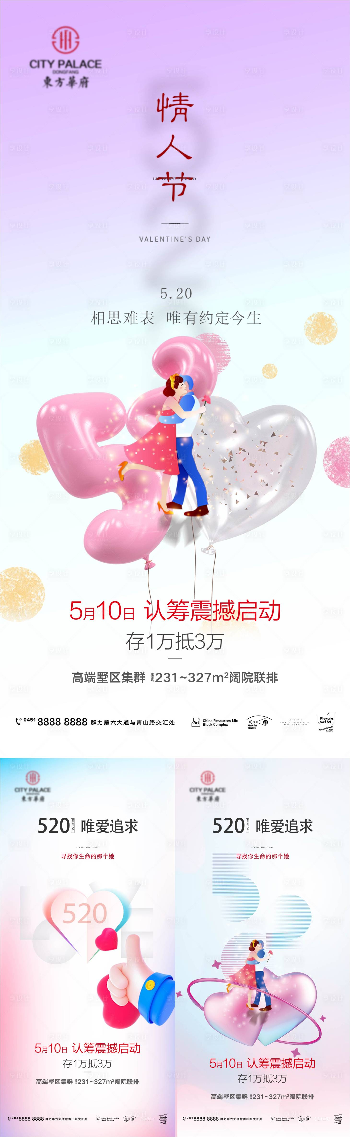 源文件下載【享設計】搜索編號：19150009831393405【地產情人節系列海報】