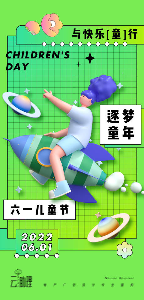 源文件下载【享设计】搜索编号：47140010304737810【六一儿童节酸性海报】