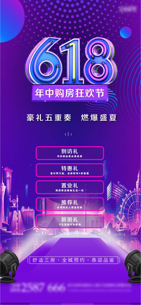 源文件下载【地产618年中购房节海报】编号：98660010260578064