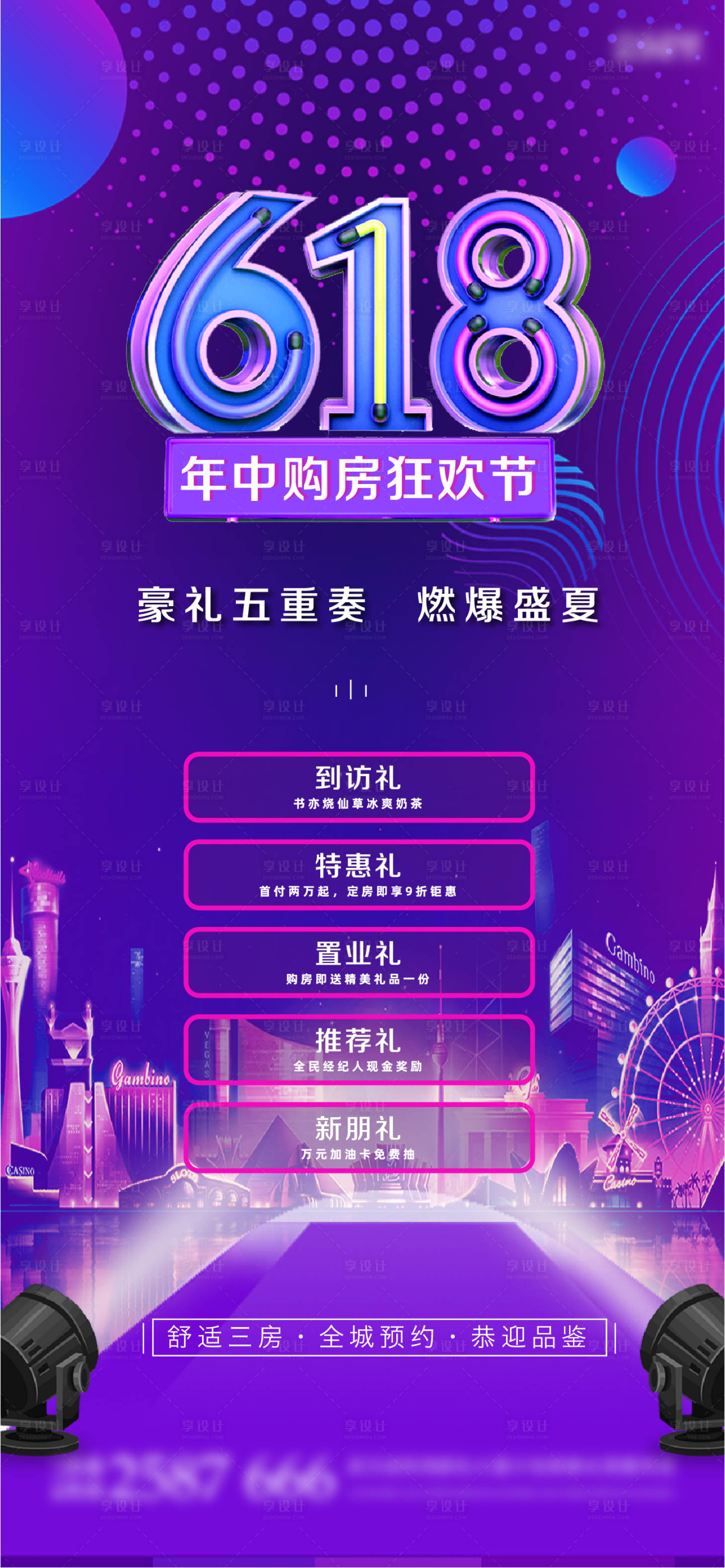 源文件下载【享设计】搜索编号：98660010260578064【地产618年中购房节海报】