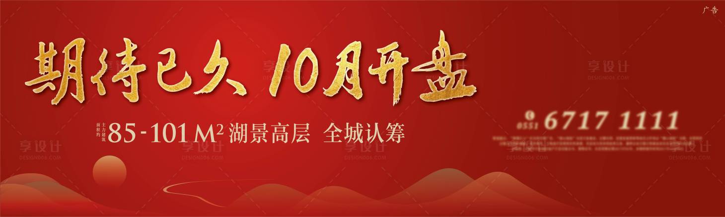 源文件下载【红色开盘主画面广告展板】编号：70360009990809295