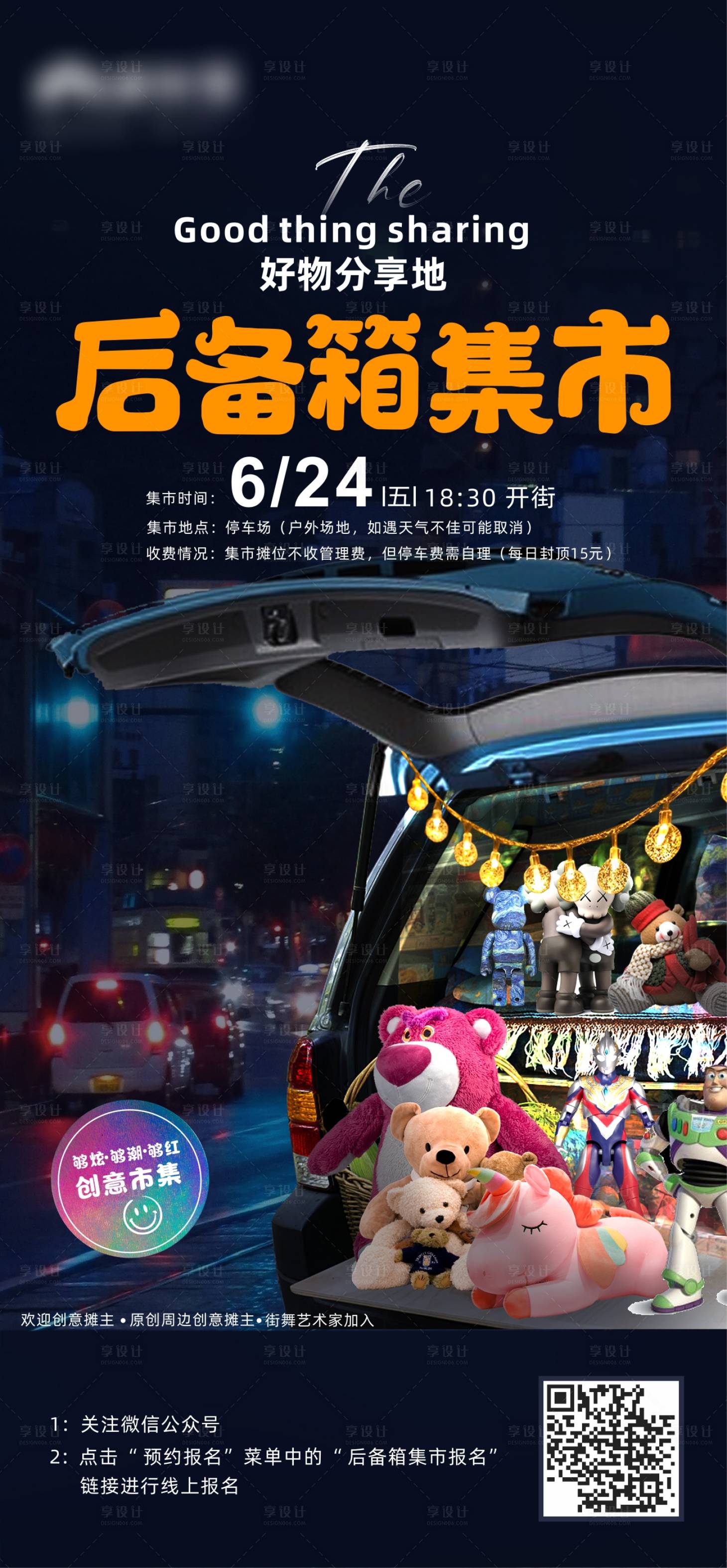 源文件下载【享设计】搜索编号：63240010154172211【后备箱集市单图】