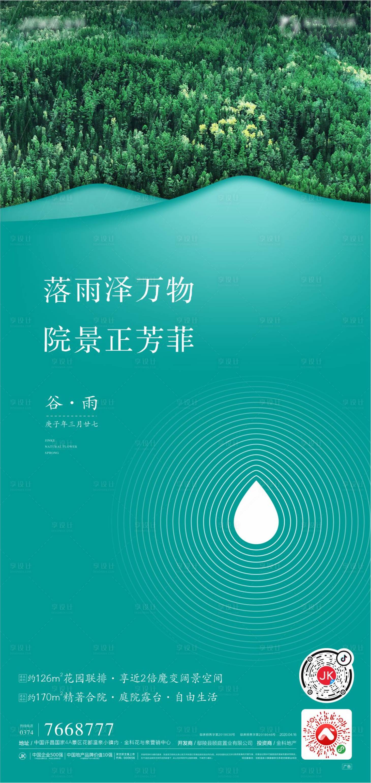 源文件下载【谷雨海报】编号：37100009769804720