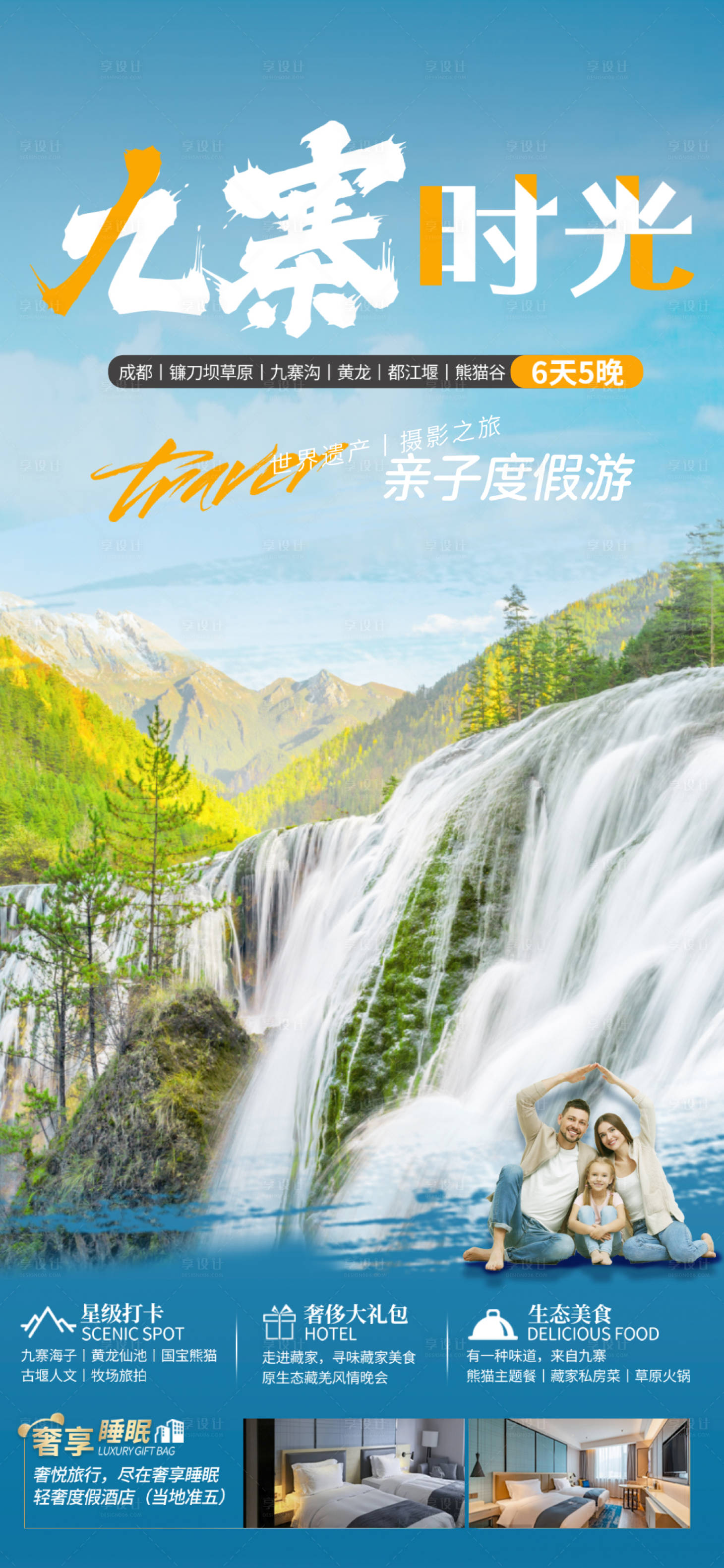 源文件下載【九寨時光四川旅游海報】編號：29130010306466343