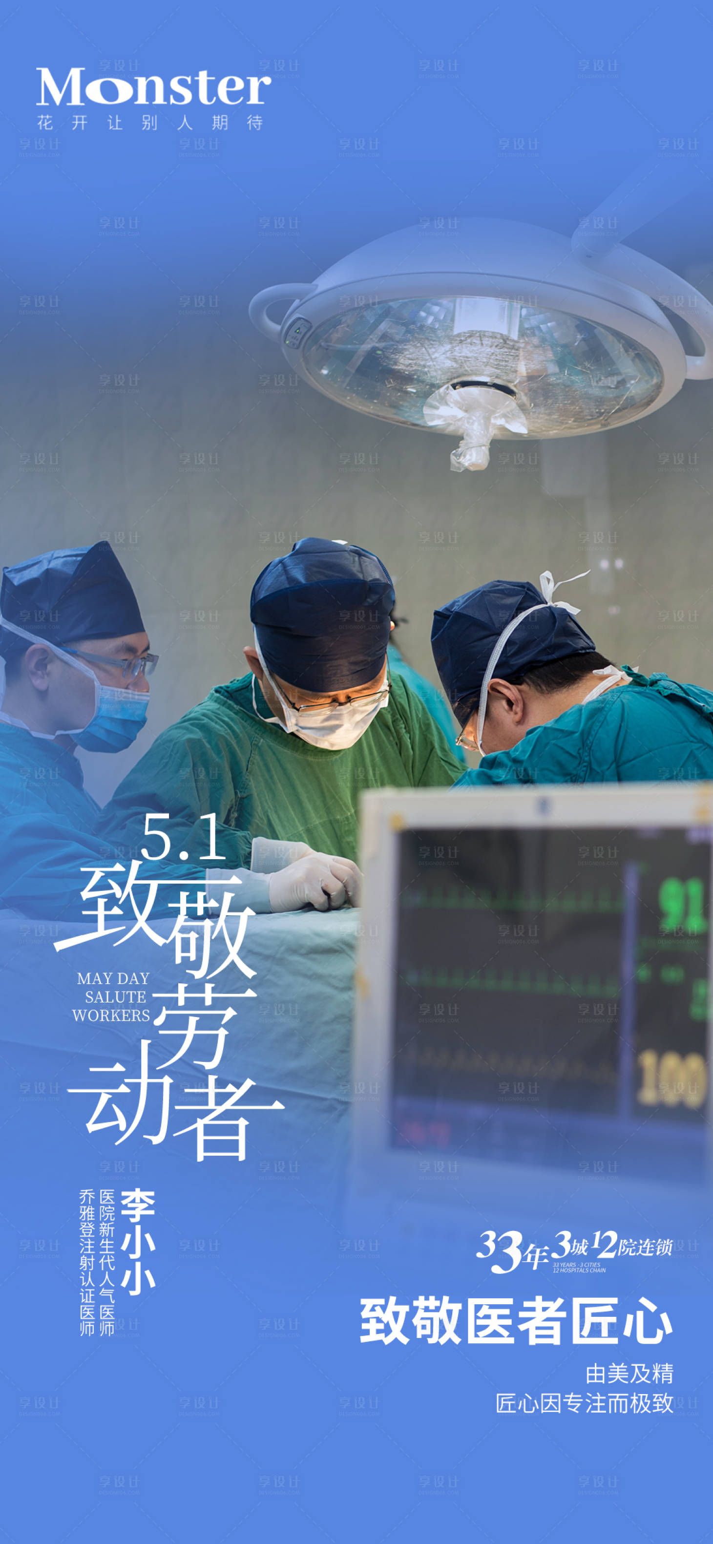 源文件下載【享設(shè)計(jì)】搜索編號：69500010130458793【醫(yī)美五一醫(yī)師海報(bào)】