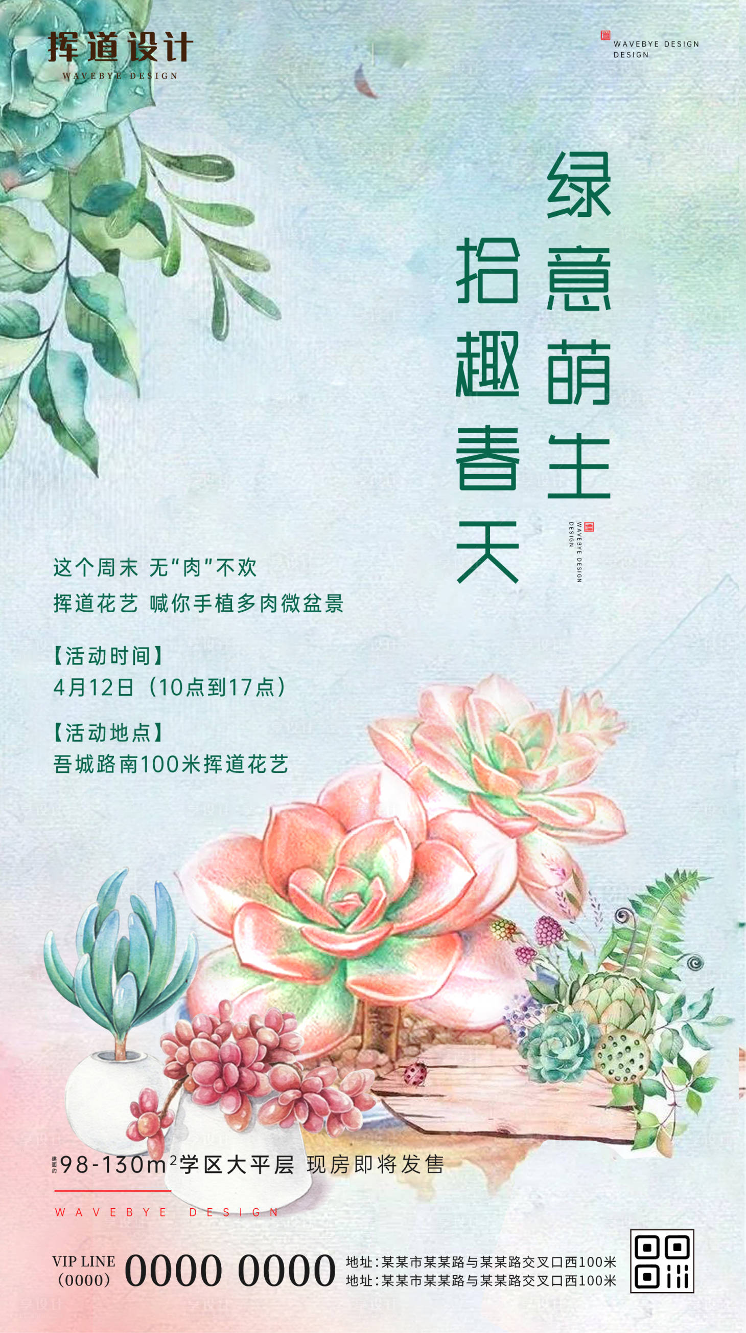 源文件下载【地产立春绿植多肉水粉暖场活动海报】编号：20220522002057627