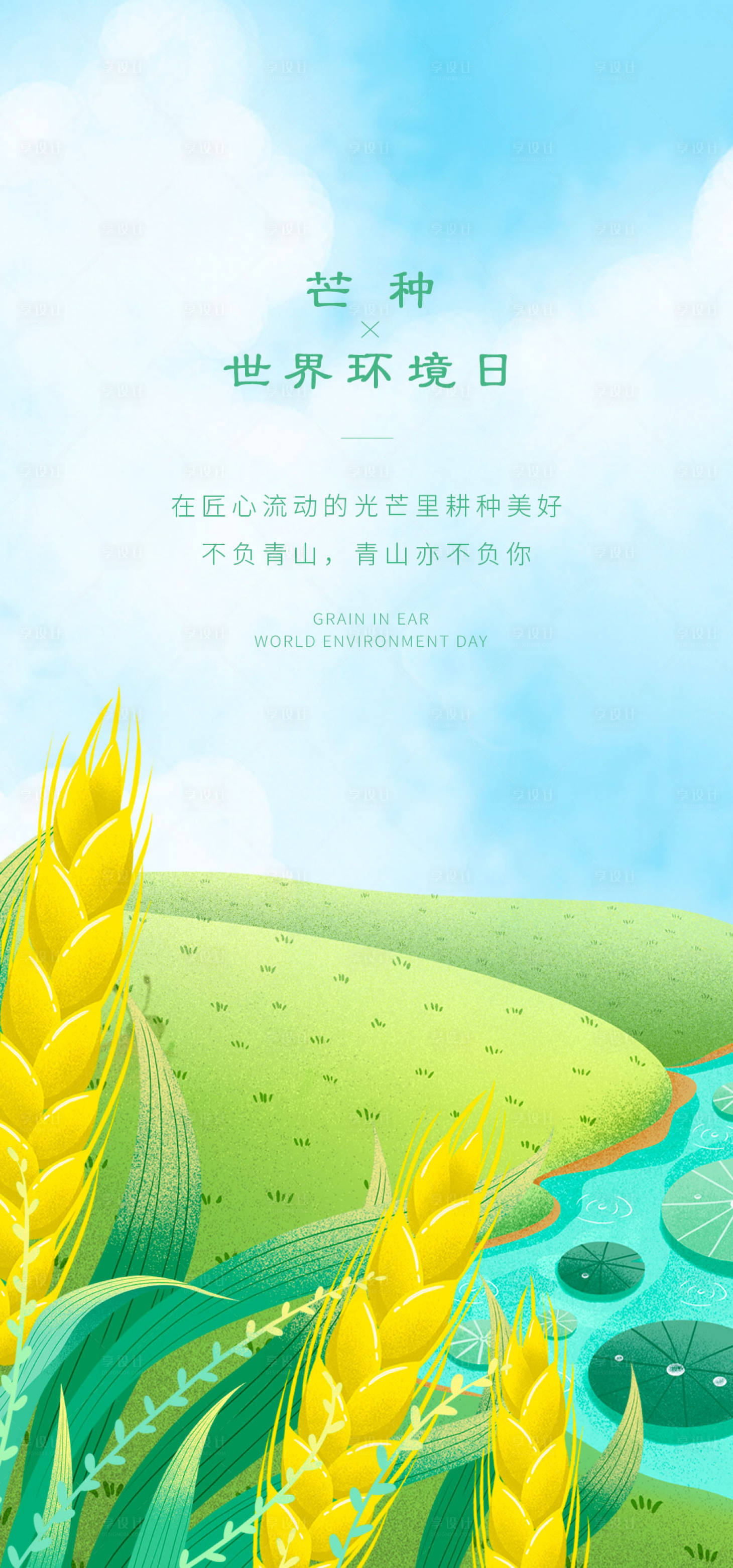 源文件下载【享设计】搜索编号：62380009957447325【芒种世界环境日】