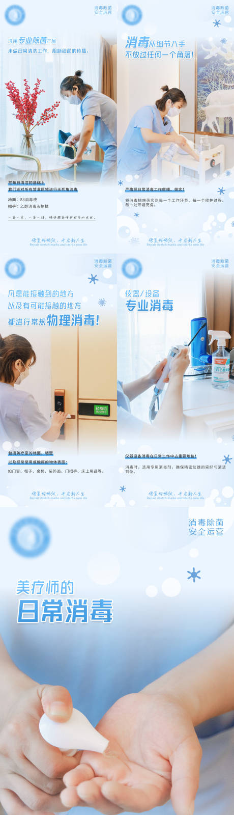 医美防疫消毒海报-源文件【享设计】