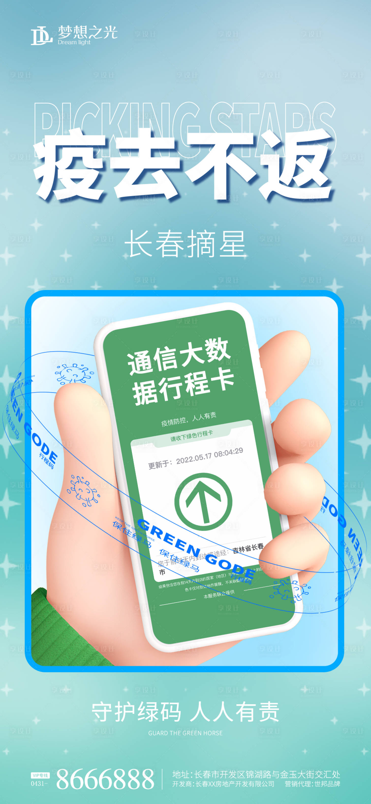 源文件下載【享設計】搜索編號：47010010046689551【綠碼健康碼防疫卡通插畫海報】