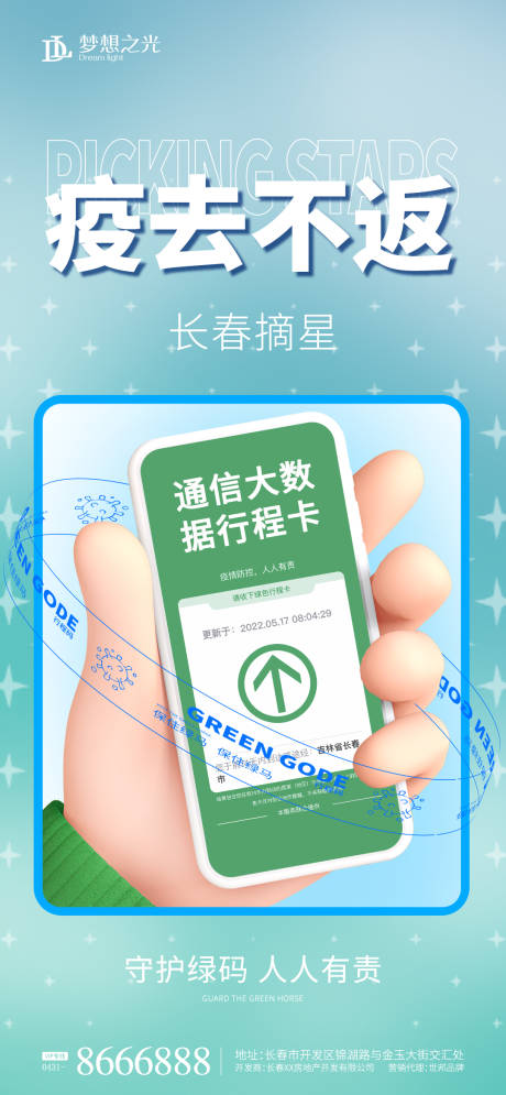绿码健康码防疫卡通插画海报-源文件【享设计】