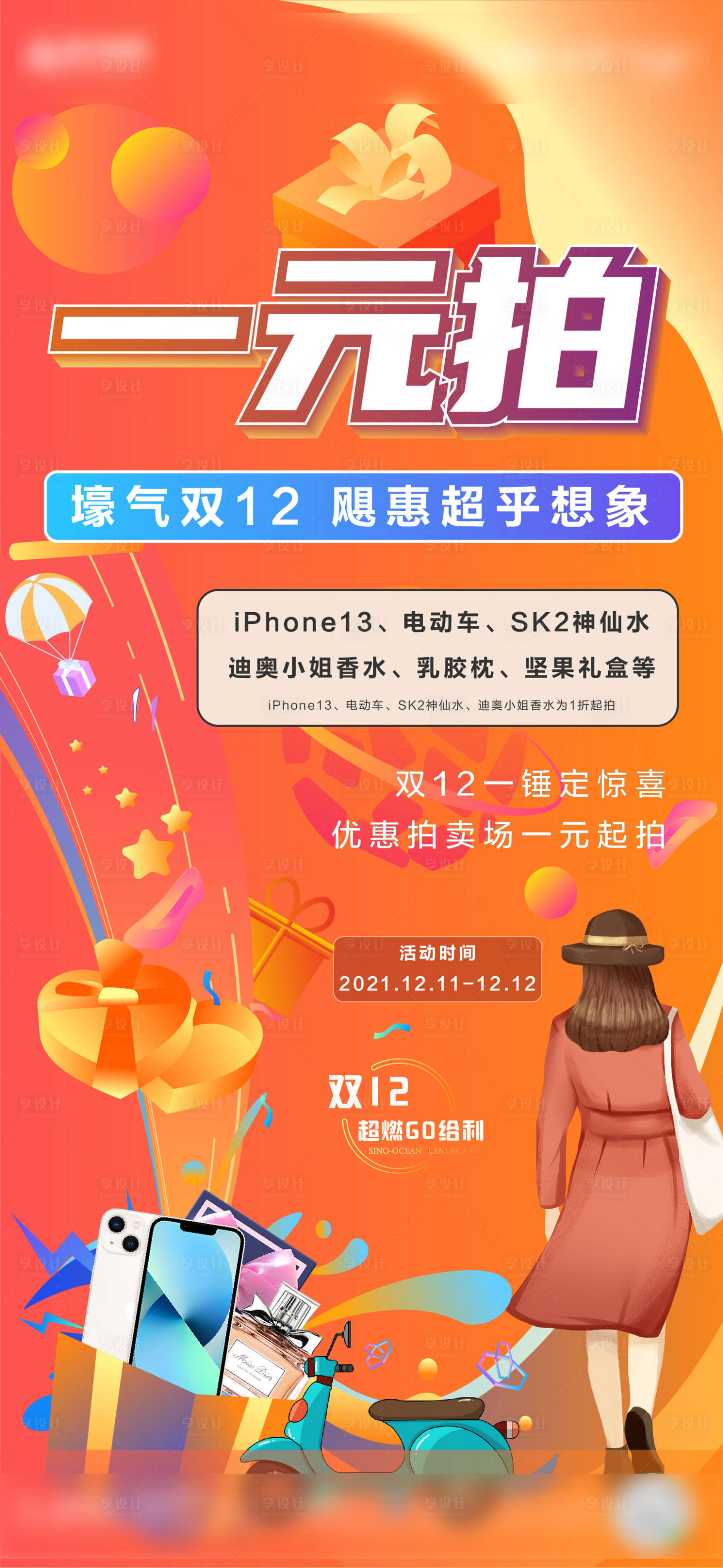 源文件下載【享設(shè)計】搜索編號：31110010058773856【地產(chǎn)雙十二海報】