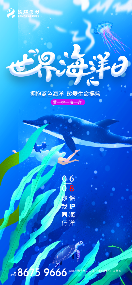 源文件下载【世界海洋日公益插画海报】编号：32260009896507527