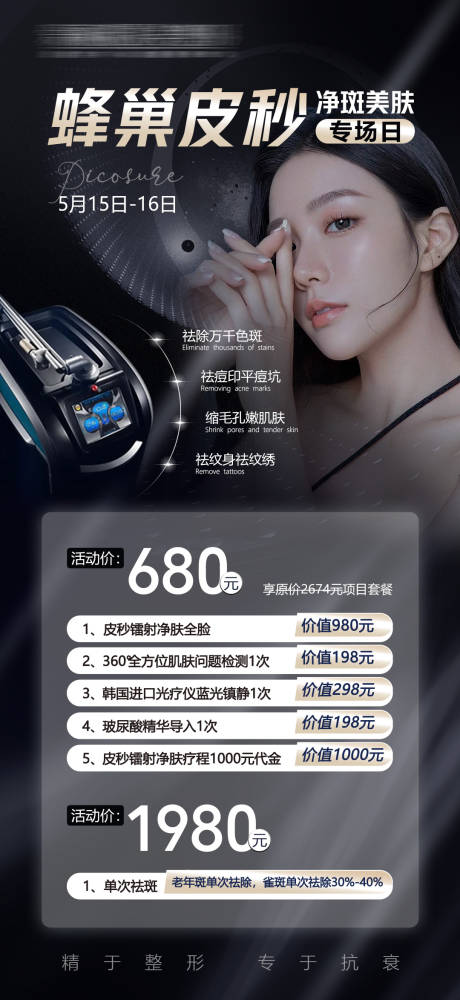 源文件下载【医美整形蜂巢皮秒祛斑活动海报】编号：34510010230773966