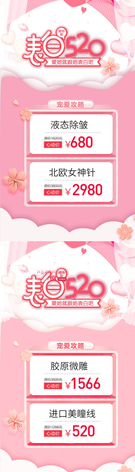 源文件下載【享設計】搜索編號：39220010009945675【520表白醫美活動海報】