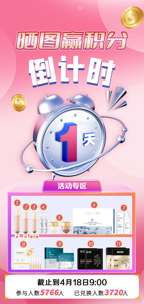 源文件下載【享設計】搜索編號：85790009791738144【曬圖贏積分倒計時活動海報】