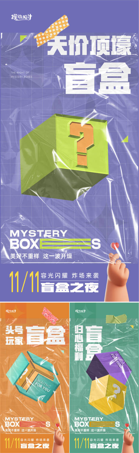 源文件下载【双十一盲盒活动海报】编号：22860009920906388