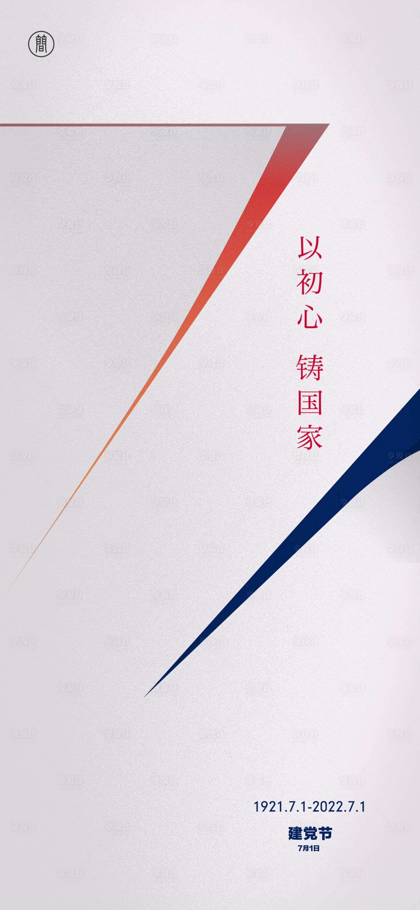 源文件下载【享设计】搜索编号：60400010295911037【建党节海报】