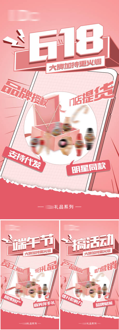 源文件下载【618端午节礼品活动系列海报】编号：47230010242842526
