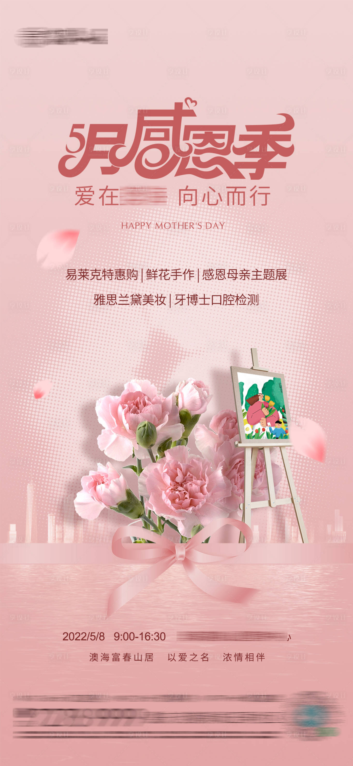 源文件下载【享设计】搜索编号：87400009841685355【母亲节活动画面】